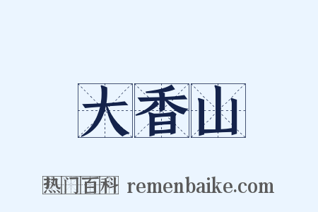 大香山是什么意思的图片